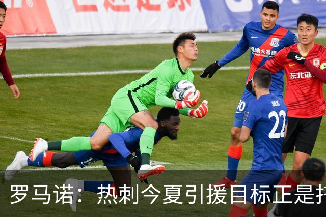 罗马诺：热刺今夏引援目标正是托纳利，预估转会总价约1亿欧元