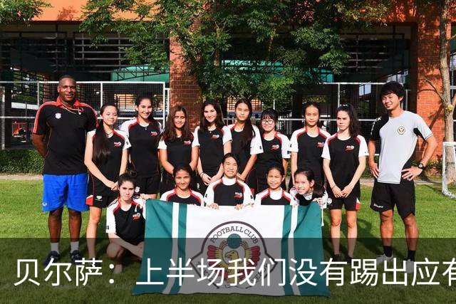 贝尔萨：上半场我们没有踢出应有表现 下半场配得上进10个球